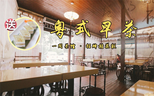 粤式早茶店加盟